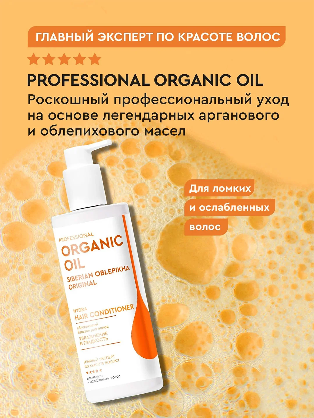Облепиховый бальзам для волос Organic Oil Увлажнение и гладкость, 250 мл