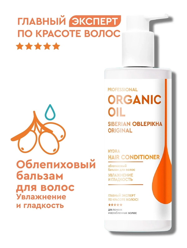 Облепиховый бальзам для волос Organic Oil Увлажнение и гладкость, 250 мл