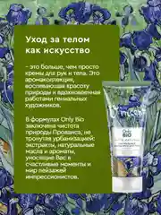Арома-крем для тела Only Bio Art & Naturall Масло ириса и бурбонская ваниль, 200 мл