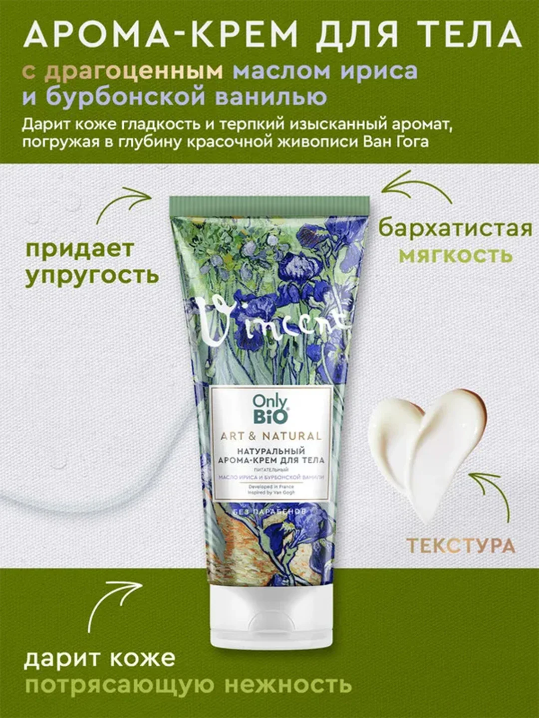 Арома-крем для тела Only Bio Art & Naturall Масло ириса и бурбонская ваниль, 200 мл
