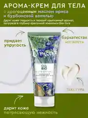 Арома-крем для тела Only Bio Art & Naturall Масло ириса и бурбонская ваниль, 200 мл