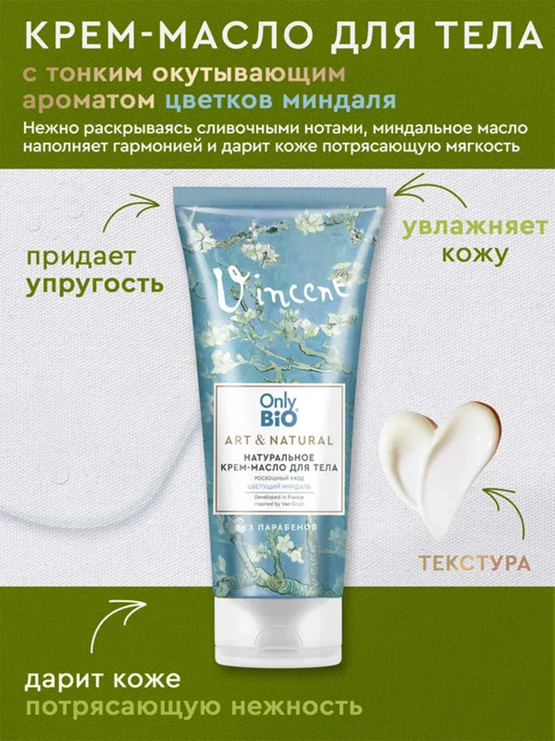 Натуральный крем-масло Only Bio Art & Naturall Роскошный уход Цветущий миндаль, 200 мл