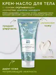 Натуральный крем-масло Only Bio Art & Naturall Роскошный уход Цветущий миндаль, 200 мл
