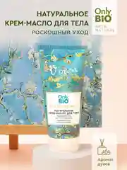 Натуральный крем-масло Only Bio Art & Naturall Роскошный уход Цветущий миндаль, 200 мл