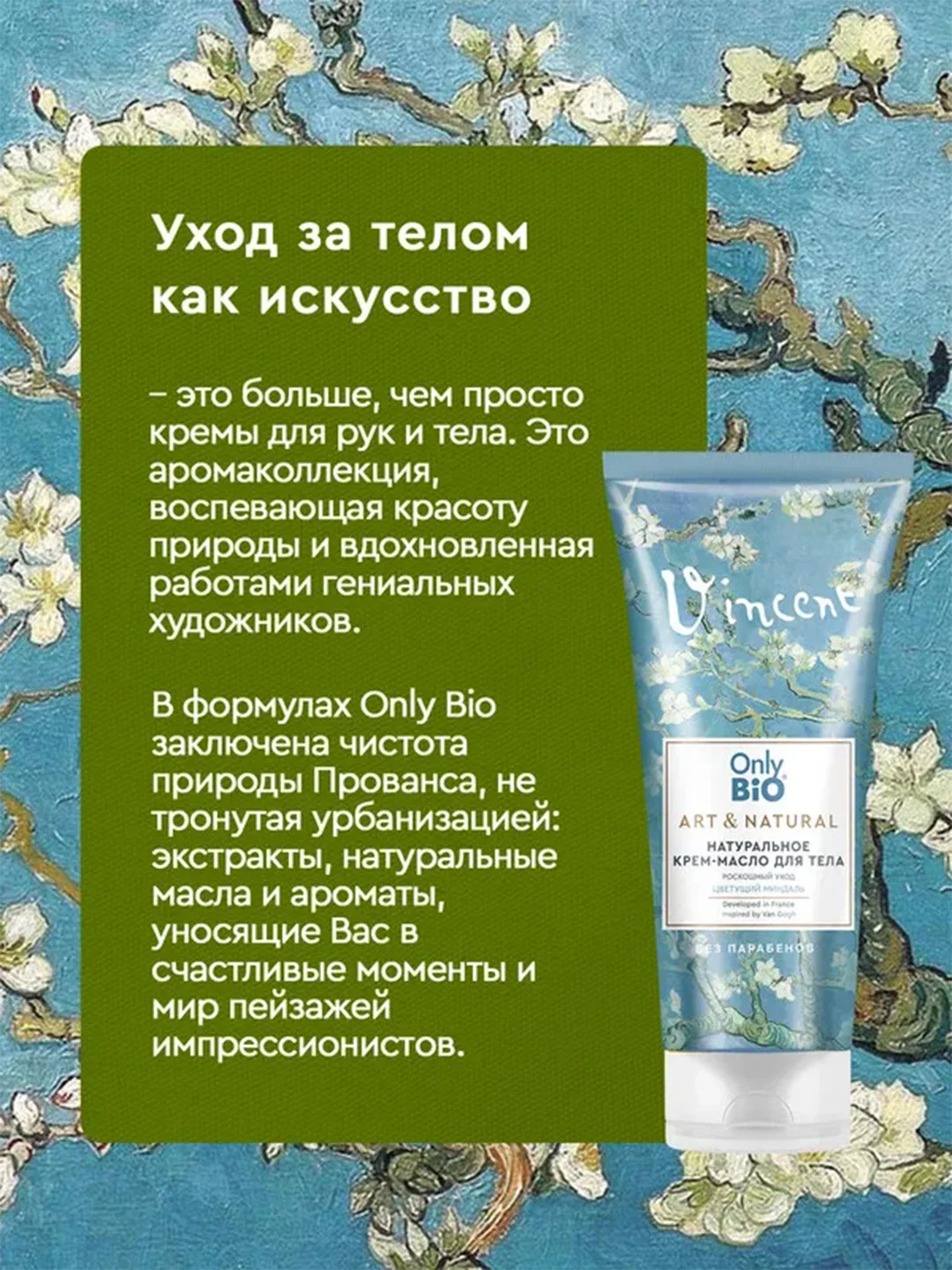 Натуральный крем-масло Only Bio Art & Naturall Роскошный уход Цветущий миндаль, 200 мл