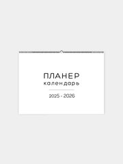 Настенный перекидной календарь 2025 - 2026 год