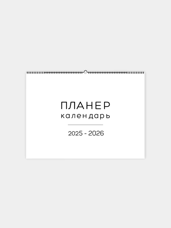 Настенный перекидной календарь 2025 - 2026 год