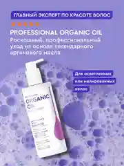 Шампунь Organic Oil Нейтрализация желтизны&блеск волос, 240 мл