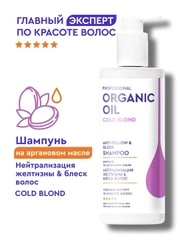 Шампунь Organic Oil Нейтрализация желтизны&блеск волос, 240 мл