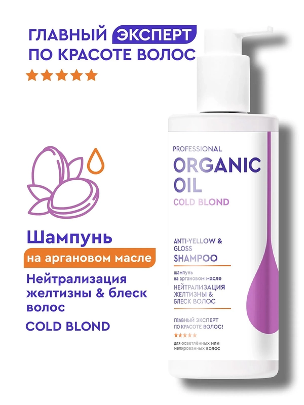 Шампунь Organic Oil Нейтрализация желтизны&блеск волос, 240 мл