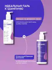 Шампунь Organic Oil Нейтрализация желтизны&блеск волос, 240 мл