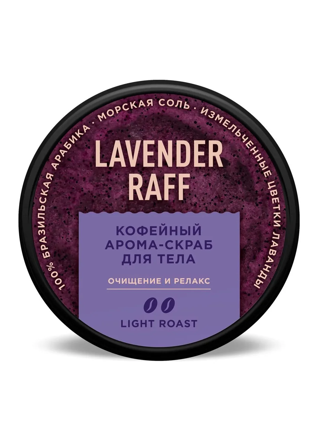Кофейный арома-скраб для тела Only Bio Coffee Original LAVENDER RAFF, 230 мл