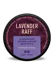 Кофейный арома-скраб для тела Only Bio Coffee Original LAVENDER RAFF, 230 мл