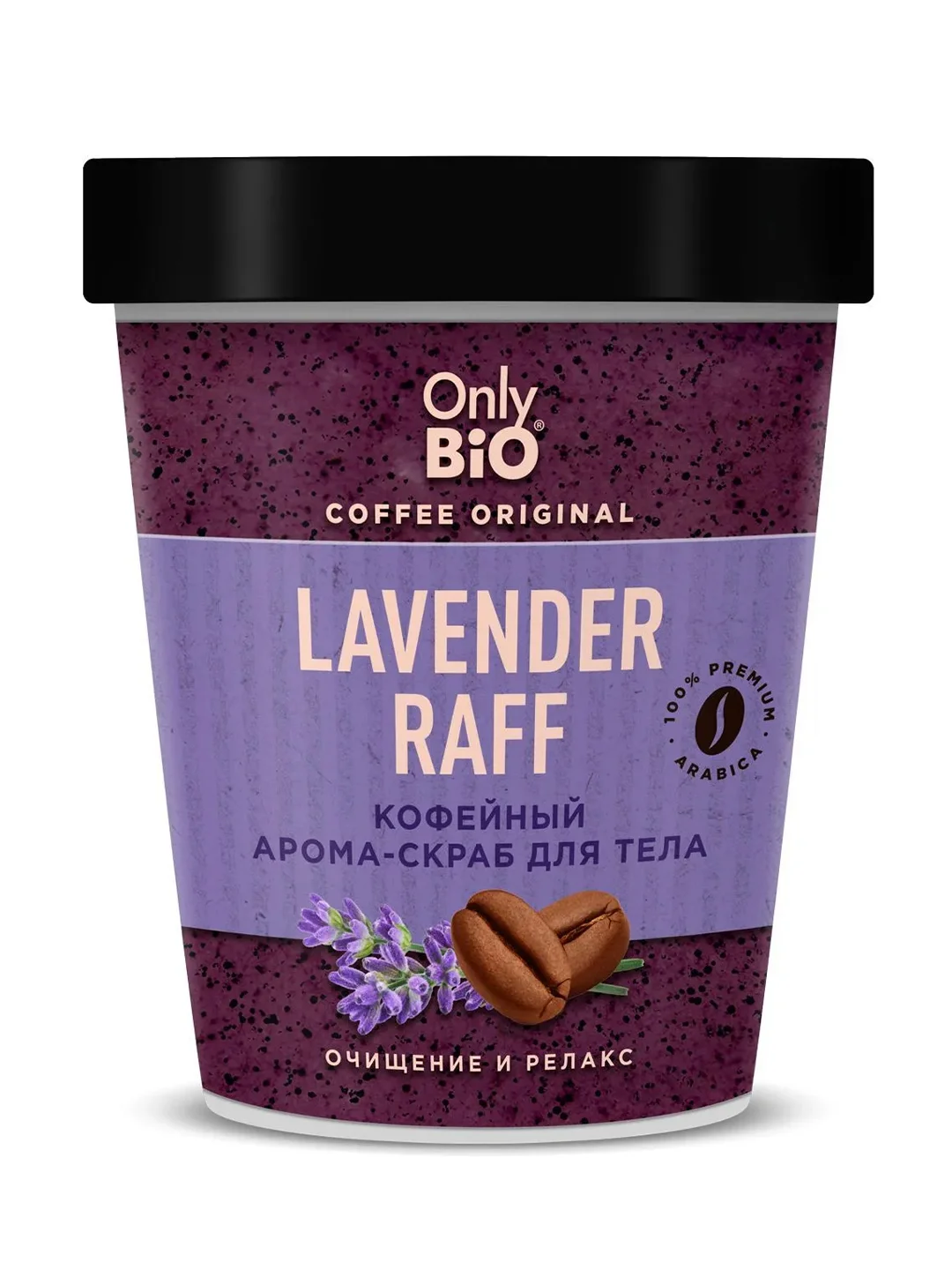 Кофейный арома-скраб для тела Only Bio Coffee Original LAVENDER RAFF, 230 мл
