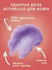 Кофейный арома-скраб для тела Only Bio Coffee Original LAVENDER RAFF, 230 мл