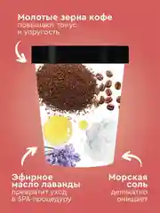 Кофейный арома-скраб для тела Only Bio Coffee Original LAVENDER RAFF, 230 мл