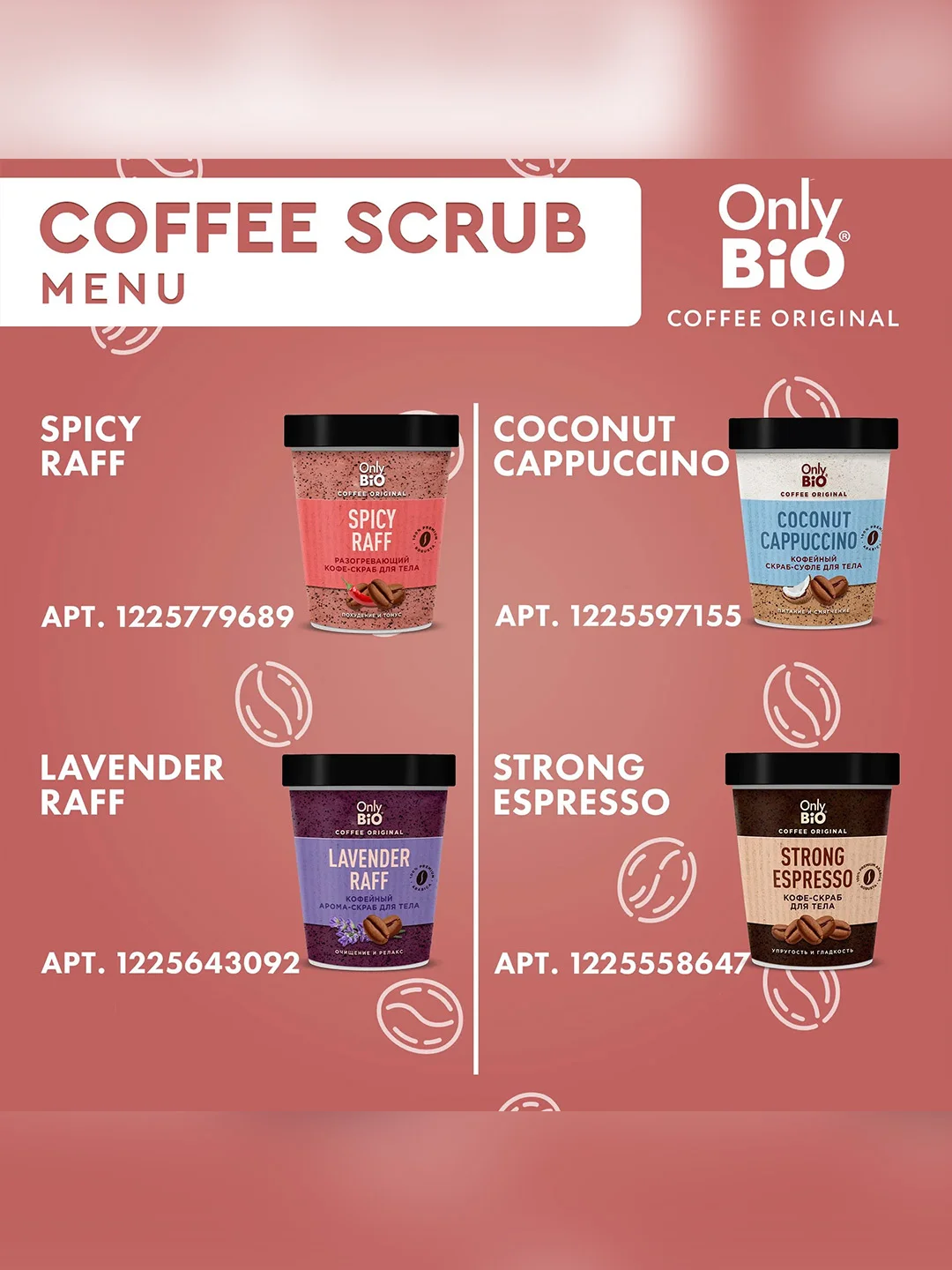 Кофейный арома-скраб для тела Only Bio Coffee Original LAVENDER RAFF, 230 мл