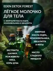 Молочко для тела Forest с эфирными маслами кедра и мяты, 200 мл