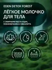 Молочко для тела Forest с эфирными маслами кедра и мяты, 200 мл