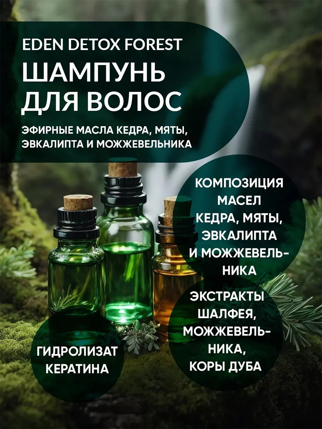 Шампунь для волос восстанавливающий с кератином, маслами кедра и мяты DETOX Forest 350 мл