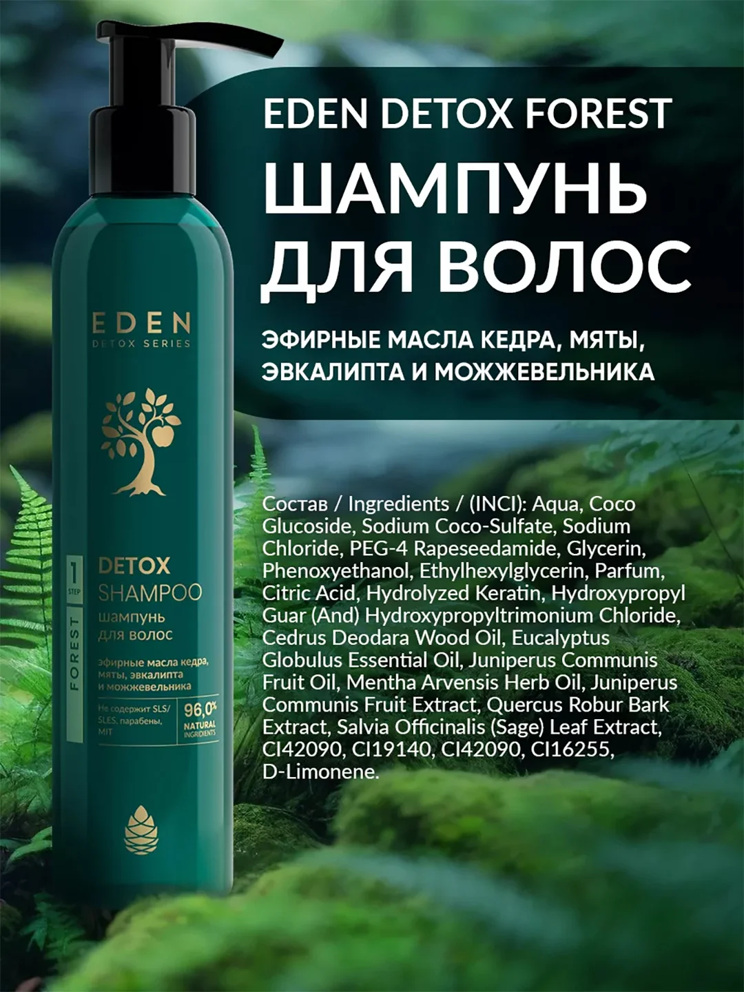 Шампунь для волос восстанавливающий с кератином, маслами кедра и мяты DETOX Forest 350 мл
