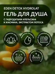 Гель для душа EDEN DETOX Hydrolat 350 мл