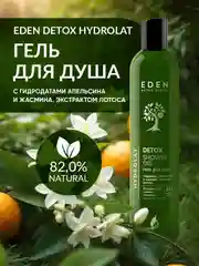 Гель для душа EDEN DETOX Hydrolat 350 мл
