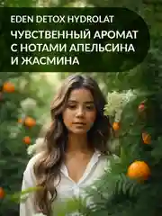Гель для душа EDEN DETOX Hydrolat 350 мл