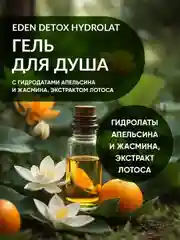 Гель для душа EDEN DETOX Hydrolat 350 мл