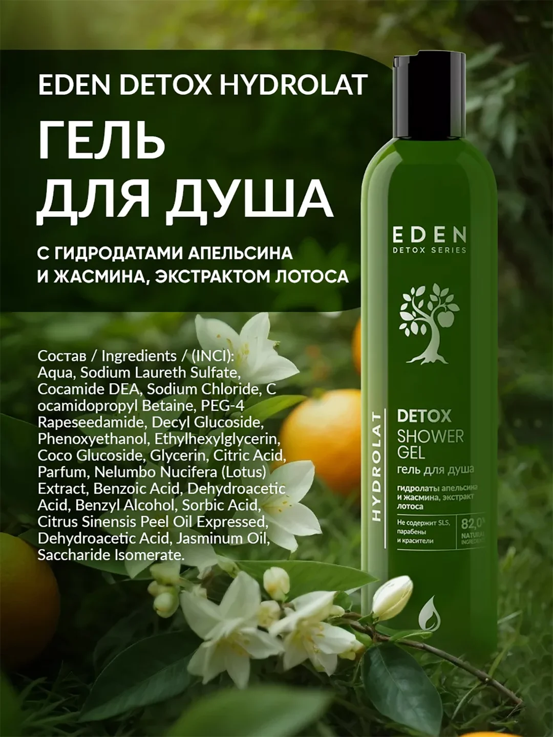 Гель для душа EDEN DETOX Hydrolat 350 мл