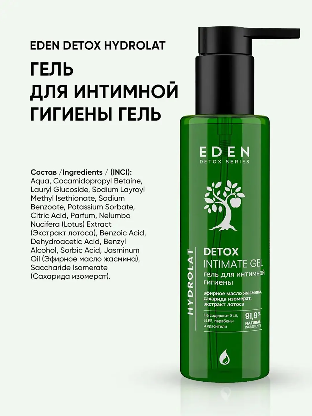 Гель для интимной гигиены Hydrolat с гидролатами, бессульфатный, Detox, 200 мл