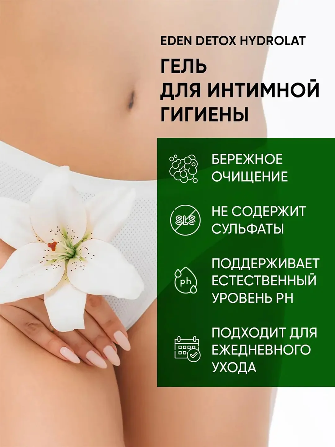 Гель для интимной гигиены Hydrolat с гидролатами, бессульфатный, Detox, 200 мл