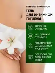 Гель для интимной гигиены Hydrolat с гидролатами, бессульфатный, Detox, 200 мл