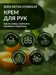 EDEN Detox Крем для рук Hydrolat увлажняющий с оливковым маслом и гидролатами 50 мл
