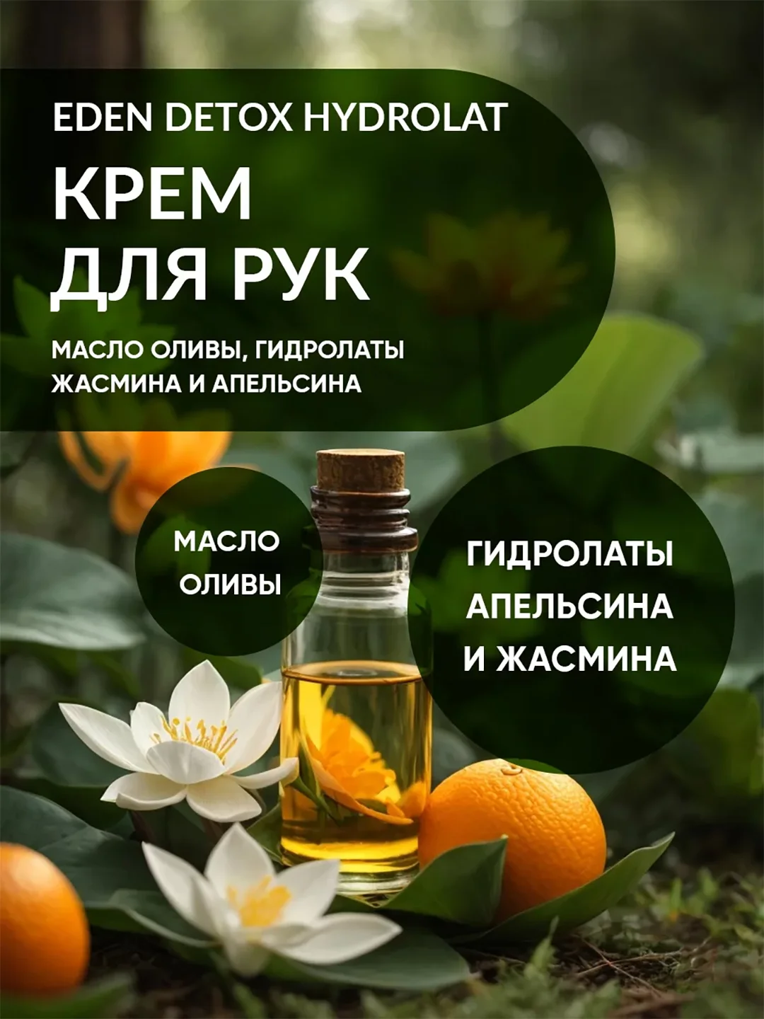 EDEN Detox Крем для рук Hydrolat увлажняющий с оливковым маслом и гидролатами 50 мл