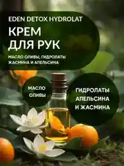 EDEN Detox Крем для рук Hydrolat увлажняющий с оливковым маслом и гидролатами 50 мл