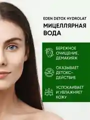 Мицеллярная вода для снятия макияжа с гидролатами EDEN Hydrolat DETOX, 200 мл