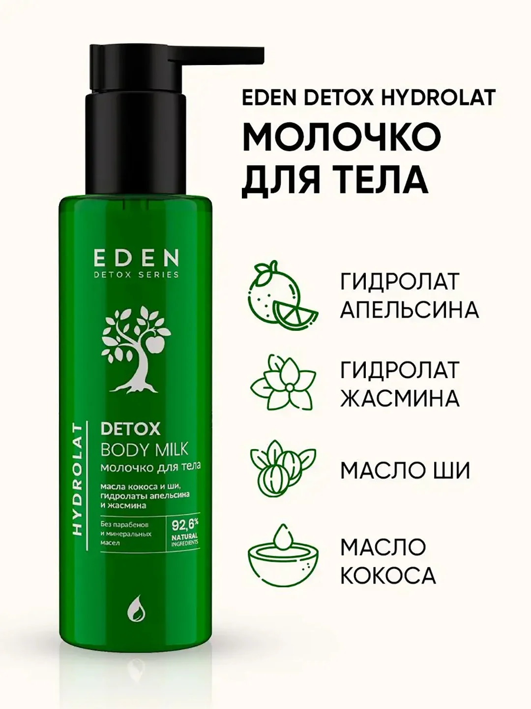 Молочко для тела Hydrolat Detox, увлажняющее, с гидролатами апельсина и жасмина, 200 мл