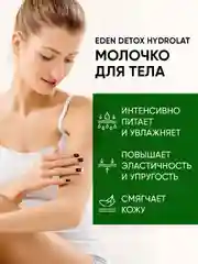 Молочко для тела Hydrolat Detox, увлажняющее, с гидролатами апельсина и жасмина, 200 мл