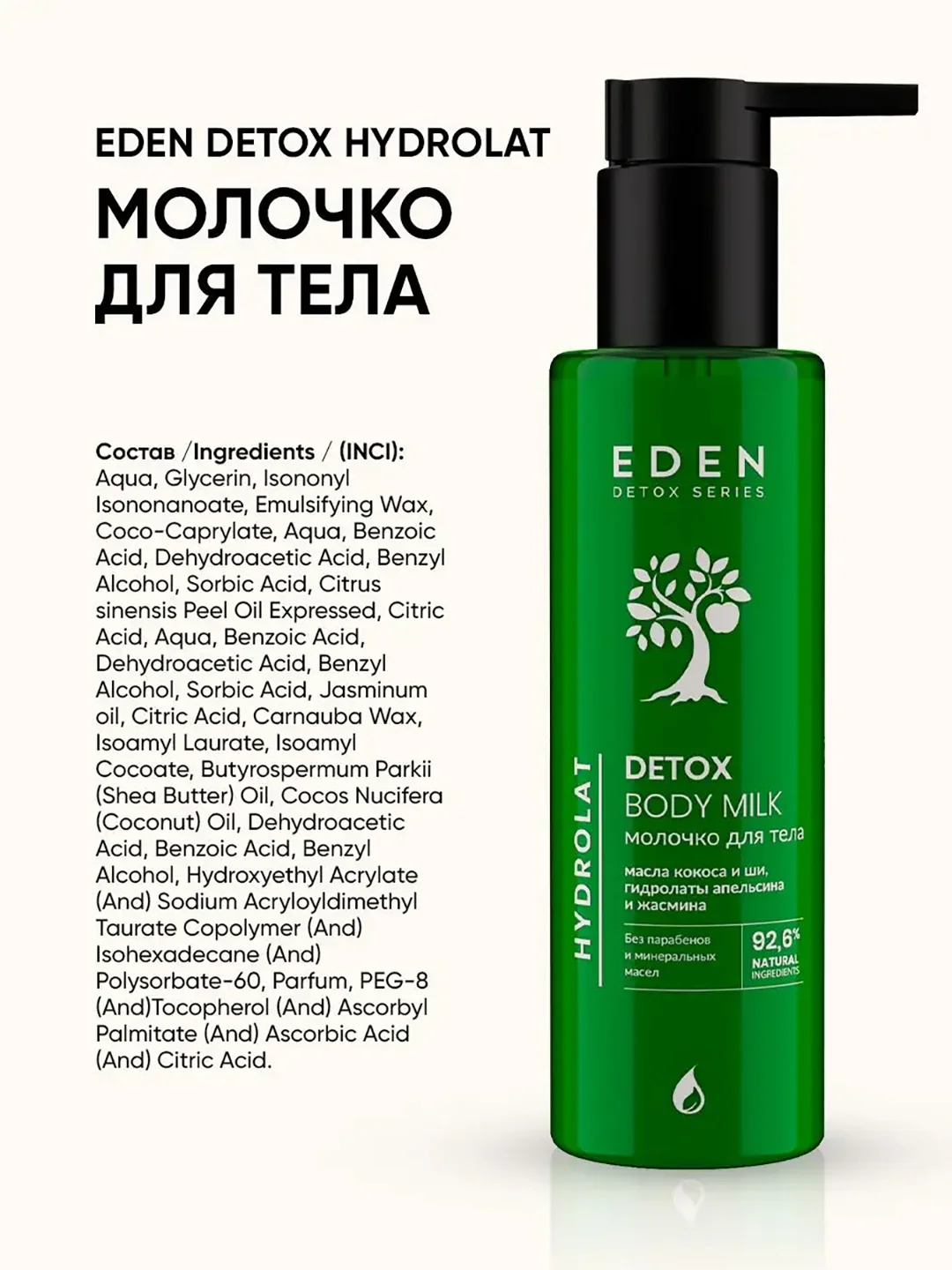 Молочко для тела Hydrolat Detox, увлажняющее, с гидролатами апельсина и жасмина, 200 мл