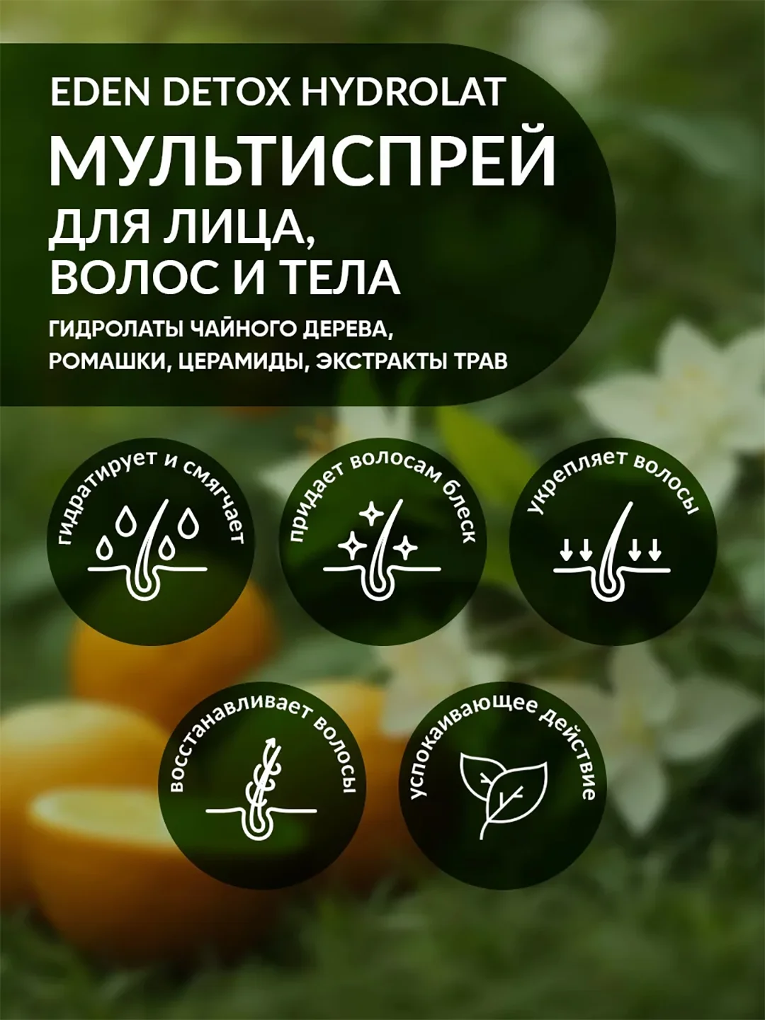 Спрей для лица, волос и тела c гидролатами чайного дерева и ромашки DETOX Hydrolat, 50 мл