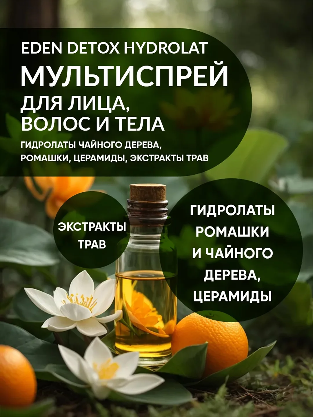 Спрей для лица, волос и тела c гидролатами чайного дерева и ромашки DETOX Hydrolat, 50 мл
