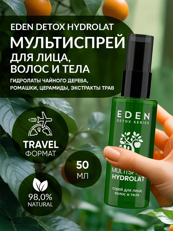 Спрей для лица, волос и тела c гидролатами чайного дерева и ромашки DETOX Hydrolat, 50 мл