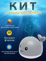 Игрушка для ванны "Кит светящийся", для купания, с фонтаном