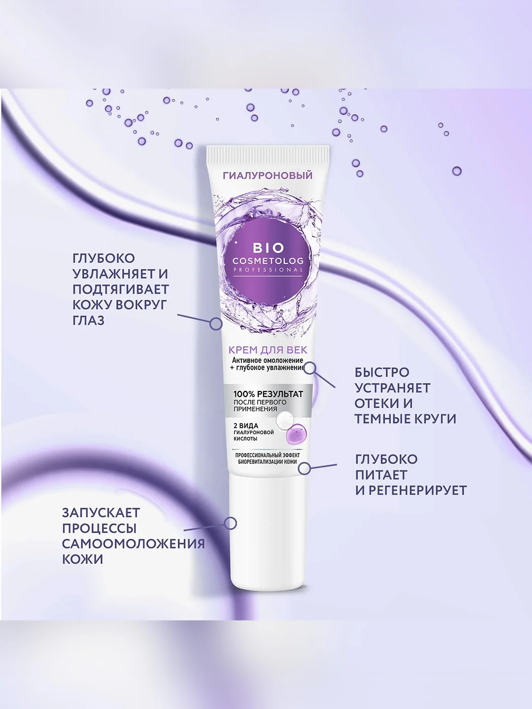 Крем для век гиалуроновый BioCosmetolog Professional, омоложение + увлажнение, 15 мл