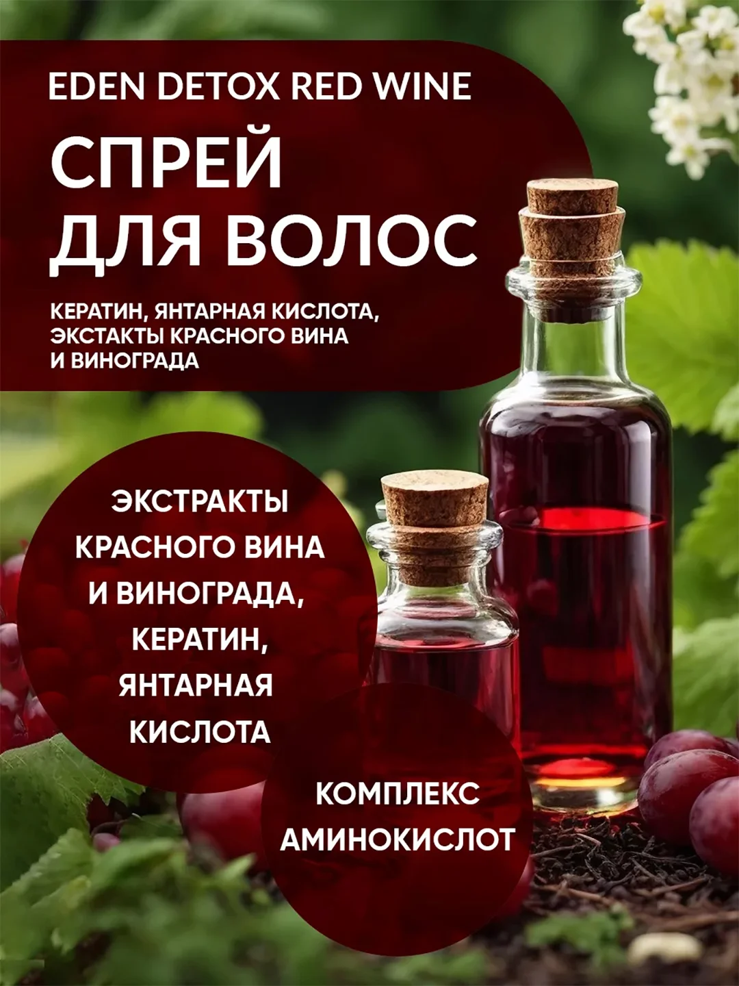 Спрей для волос термозащита, с экстрактом красного вина и винограда Red Wine Detox, 200 мл