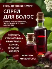 Спрей для волос термозащита, с экстрактом красного вина и винограда Red Wine Detox, 200 мл