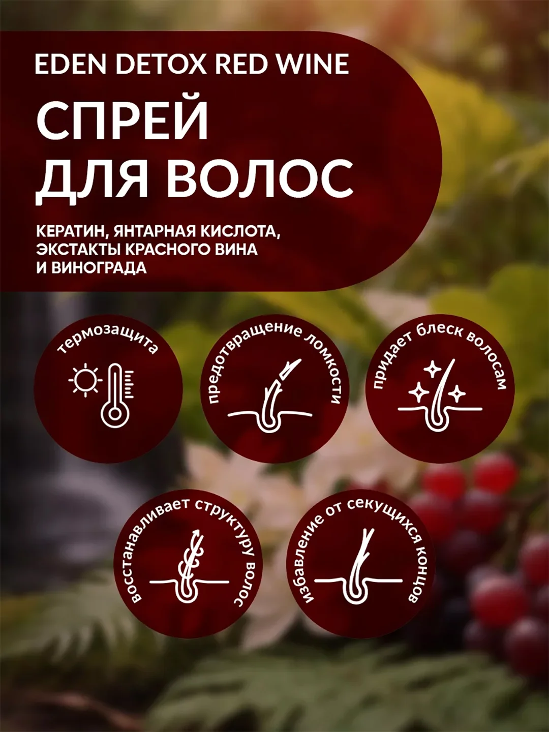 Спрей для волос термозащита, с экстрактом красного вина и винограда Red Wine Detox, 200 мл