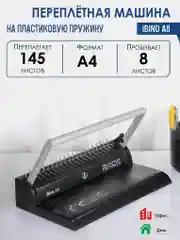 Машина переплетная iBind A8, на пластиковую пружину, переплетает 145 листов