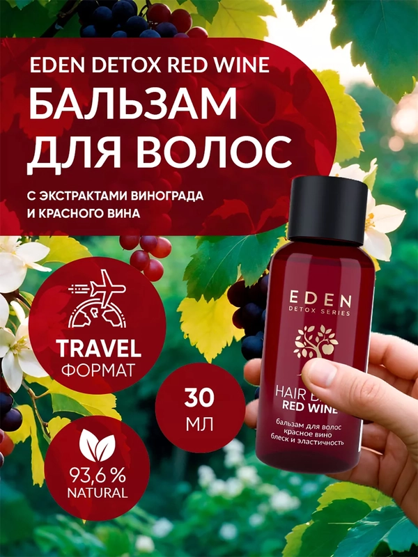 EDEN DETOX Red Wine Бальзам